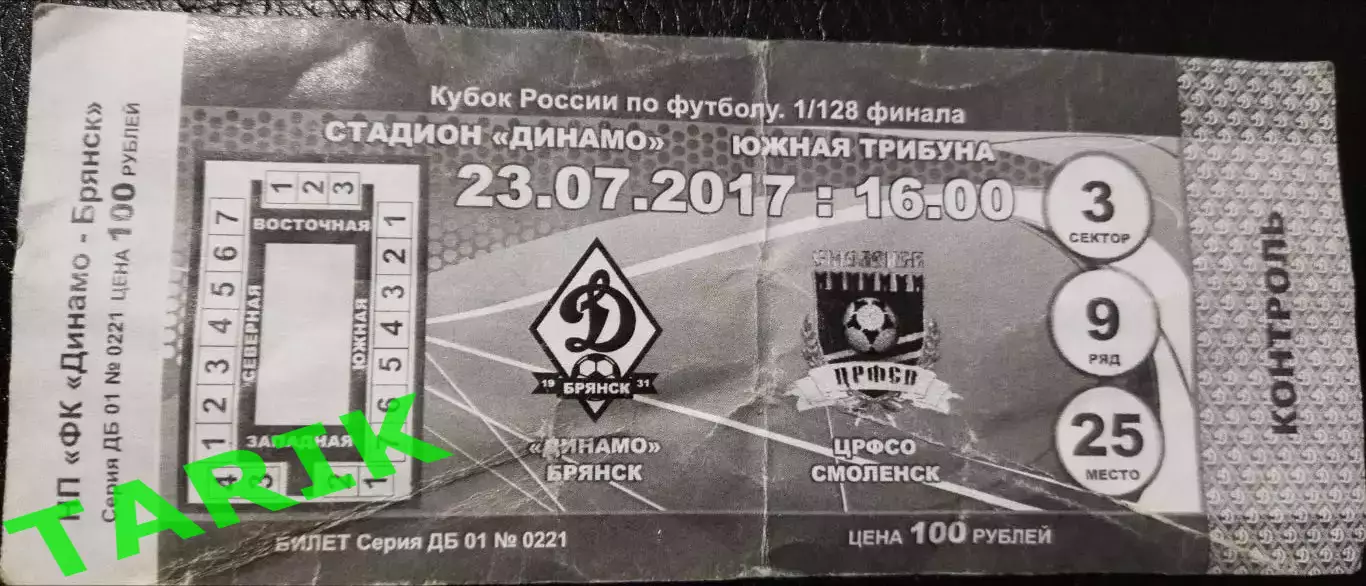 Билет Динамо (Брянск) - ЦРФСО (Смоленск) 2017 кубок з