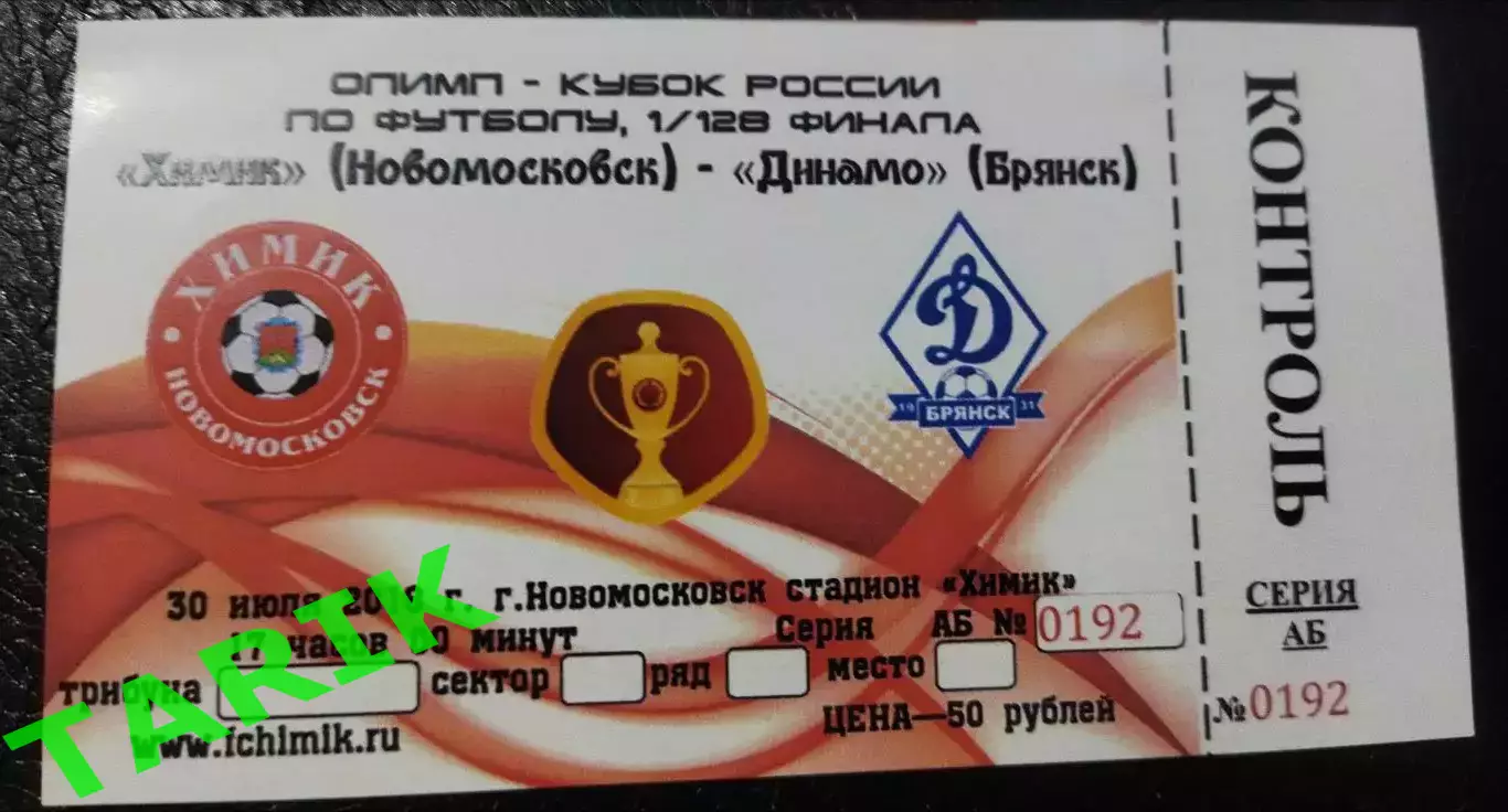 Билет Химик (Новомосковск) -Динамо (Брянск) 2018 кубок России