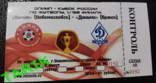 Билет Химик (Новомосковск) -Динамо (Брянск) 2018 кубок России