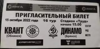 Квант Обнинск - Динамо Брянск -2022 билет