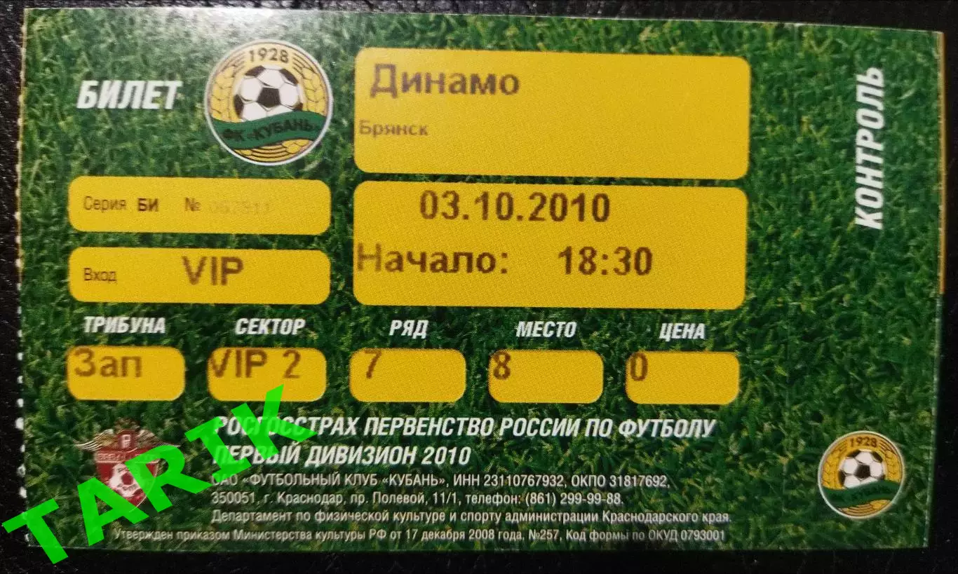 Кубань Краснодар - Динамо Брянск -2010 билет