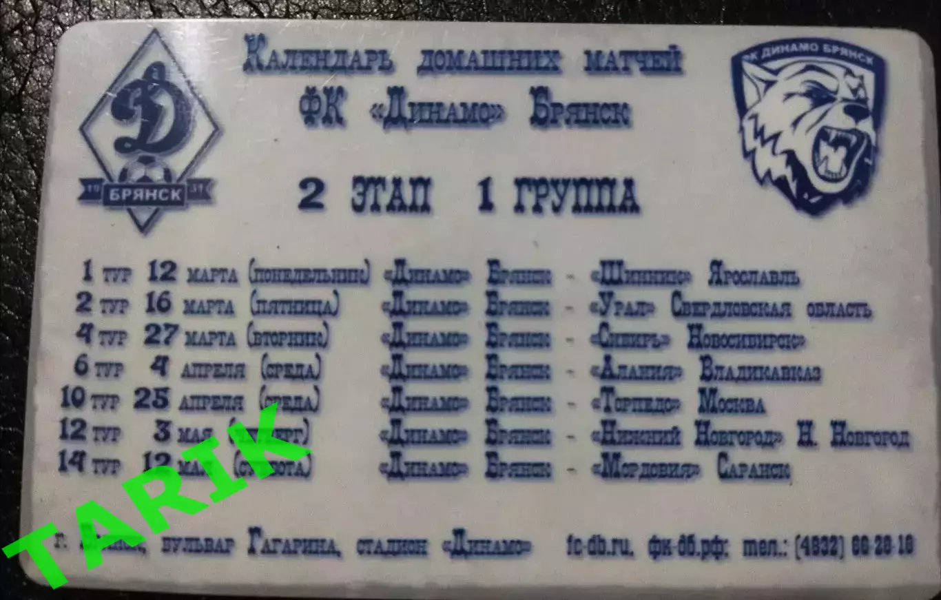 Абонемент Брянск Динамо 2012 (весна) 1