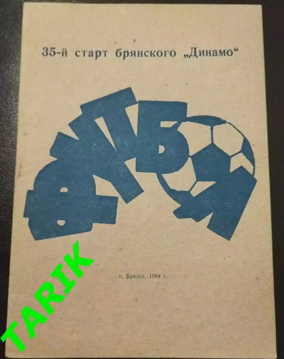 К/с Динамо Брянск 1994