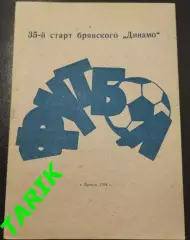 К/с Динамо Брянск 1994