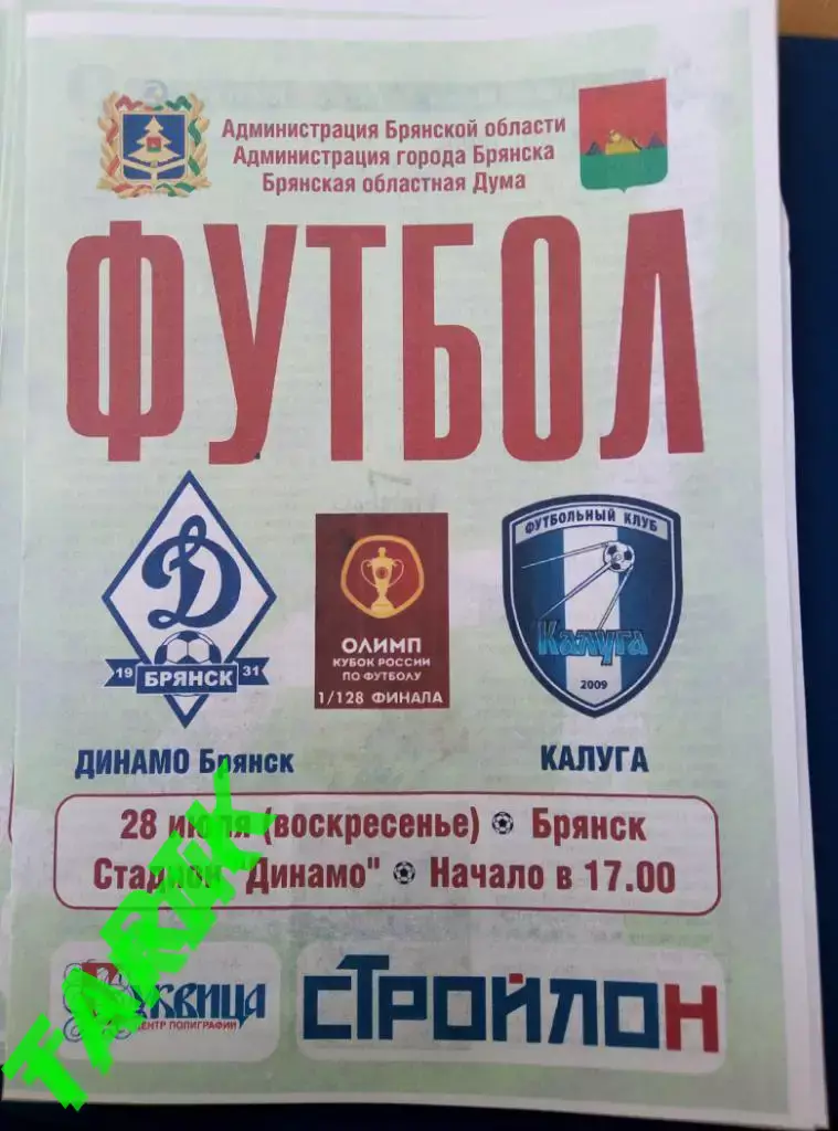 Динамо Брянск - ФК Калуга 28. 07.2019 кубок России (официальная )