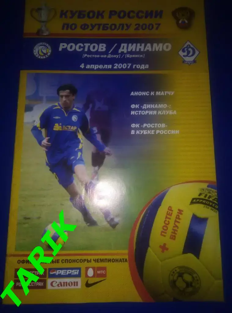 Ростов - Динамо Брянск 4.04.2007 кубок России