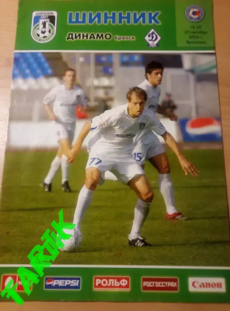Шинник Ярославль - Динамо Брянск 20.09.2006 кубок России