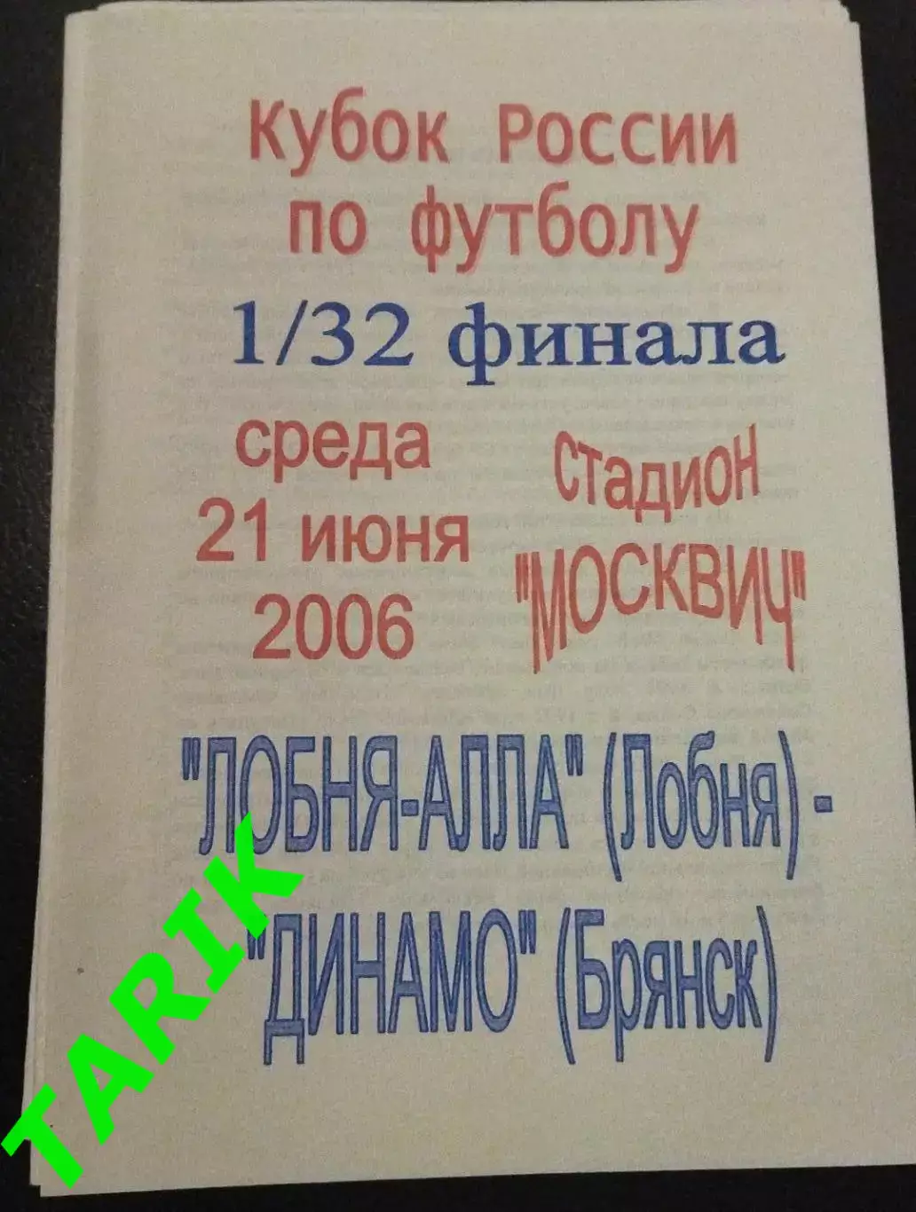 Лобня - Динамо Брянск 21.06.2006 кубок России