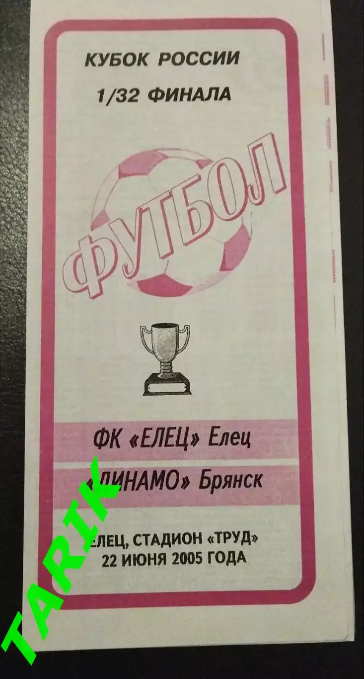 Елец - Динамо Брянск 2005 кубок России
