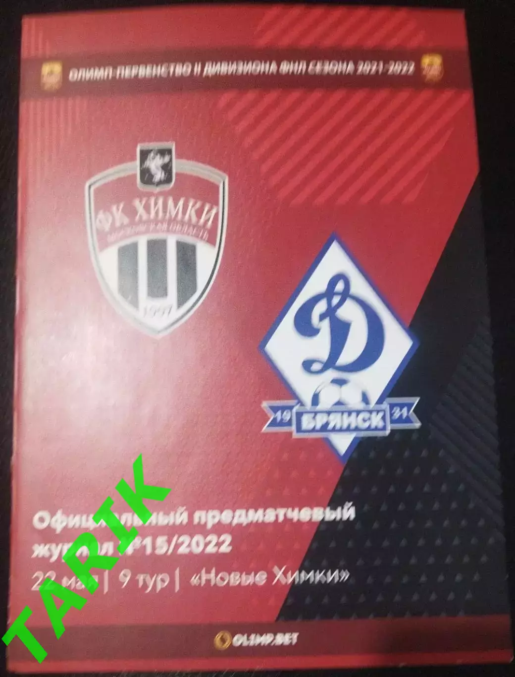 ФК Химки М - Динамо Брянск 22.05.2022