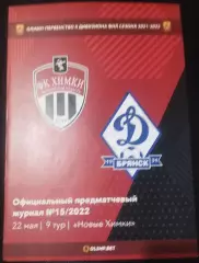 ФК Химки М - Динамо Брянск 22.05.2022