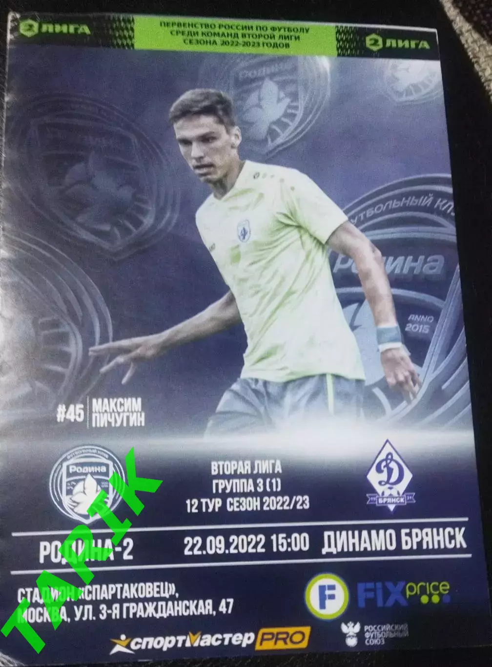 Родина 2 - Динамо Брянск 22.09.2022