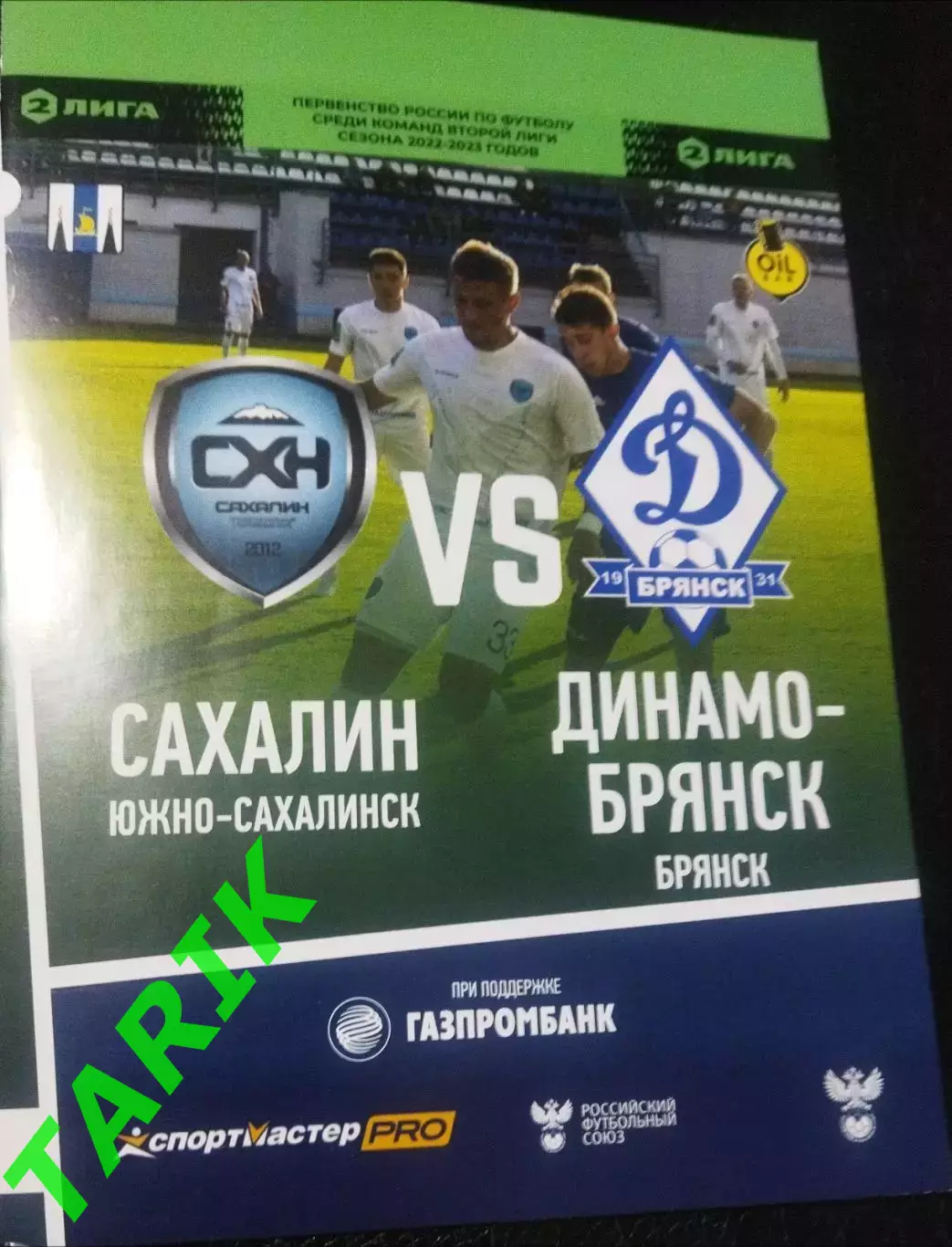 Сахалин - Динамо Брянск 2022