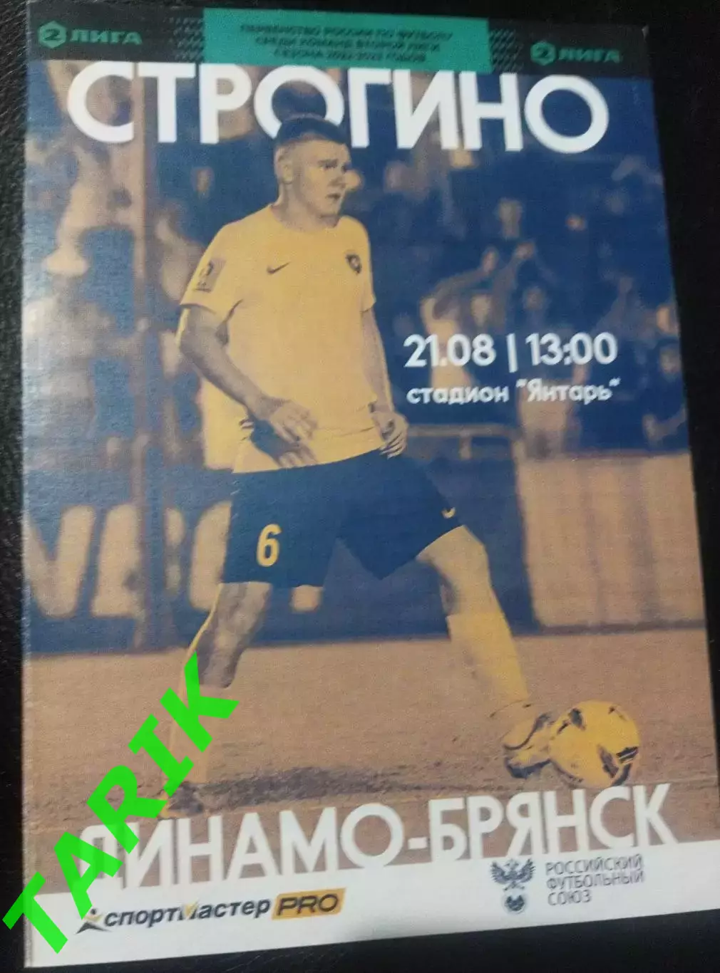 Строгино- Динамо Брянск 21.08.2022