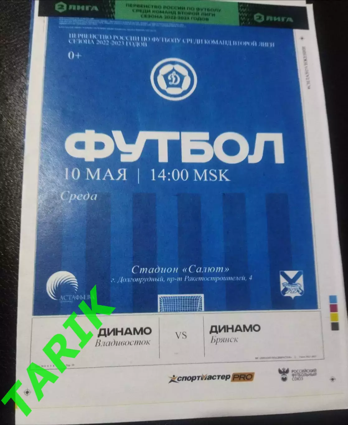 Динамо Владивосток - Динамо Брянск 10.05.2023