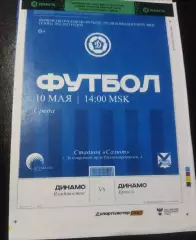 Динамо Владивосток - Динамо Брянск 10.05.2023