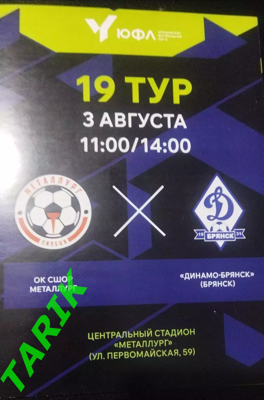 ЮФЛ Металлург Липецк - Динамо Брянск 3.08.2025