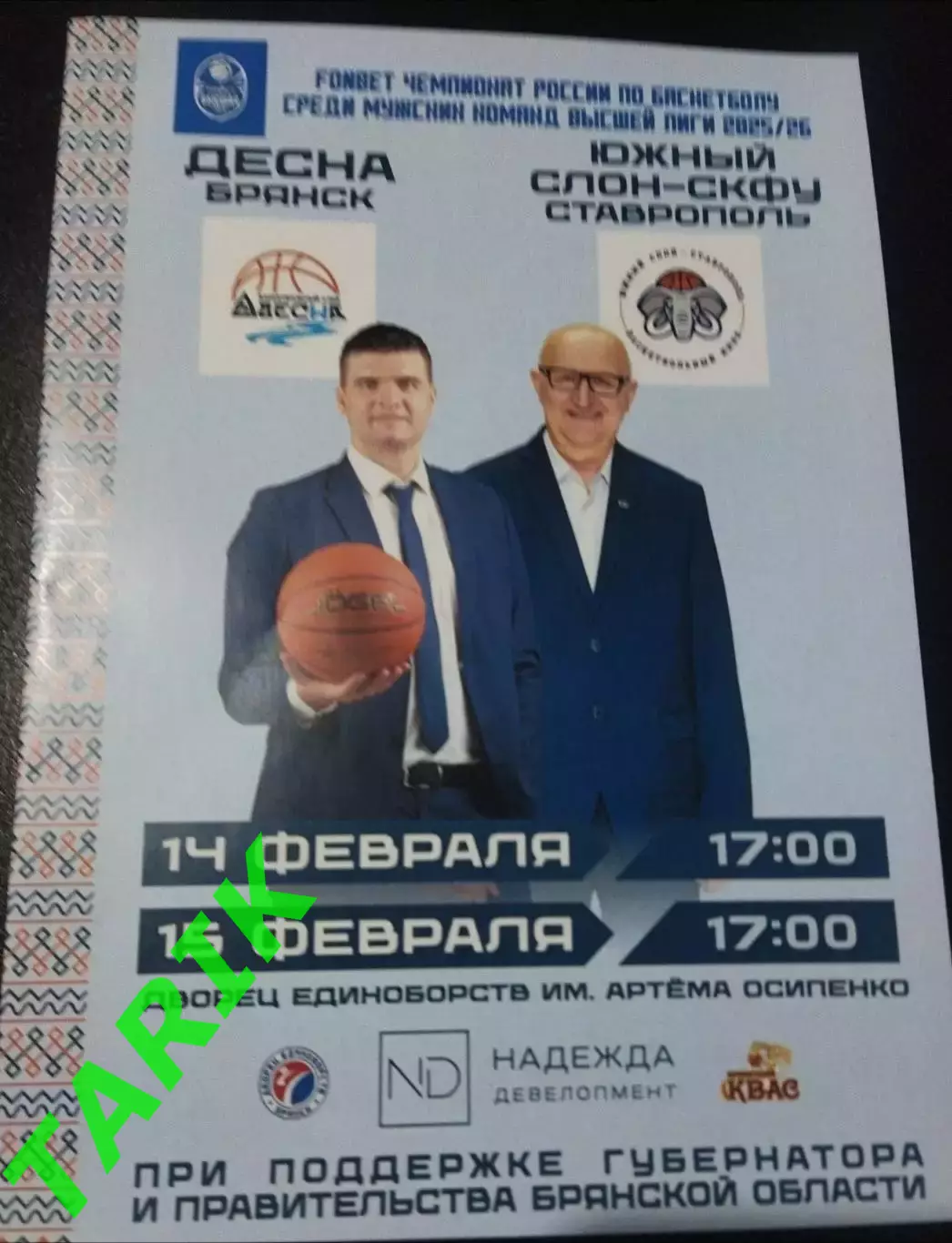 Баскетбол Десна Брянск - Южный слон (Ставропооь) 2026