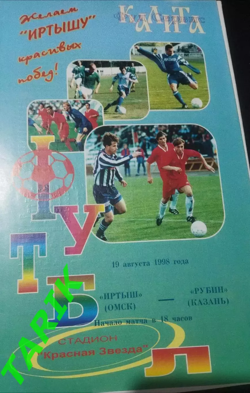 Иртыш Омск - Рубин Казань 18.08.1998