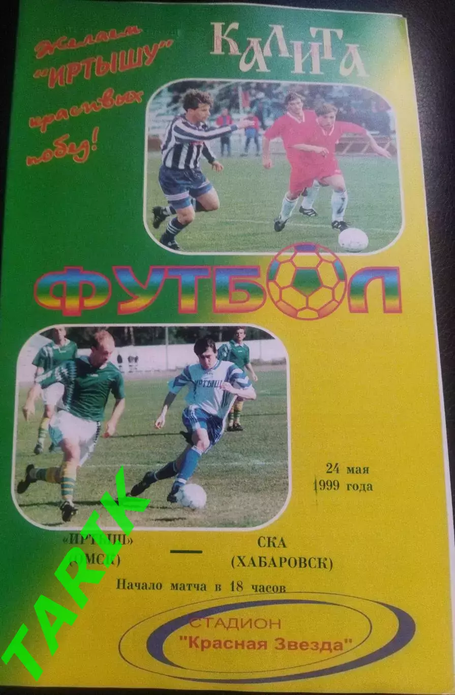 Иртыш Омск - СКА Хабаровск 24.05.1999