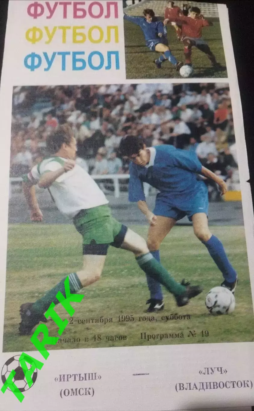 Иртыш Омск - Луч Владивосток 2.09.1995