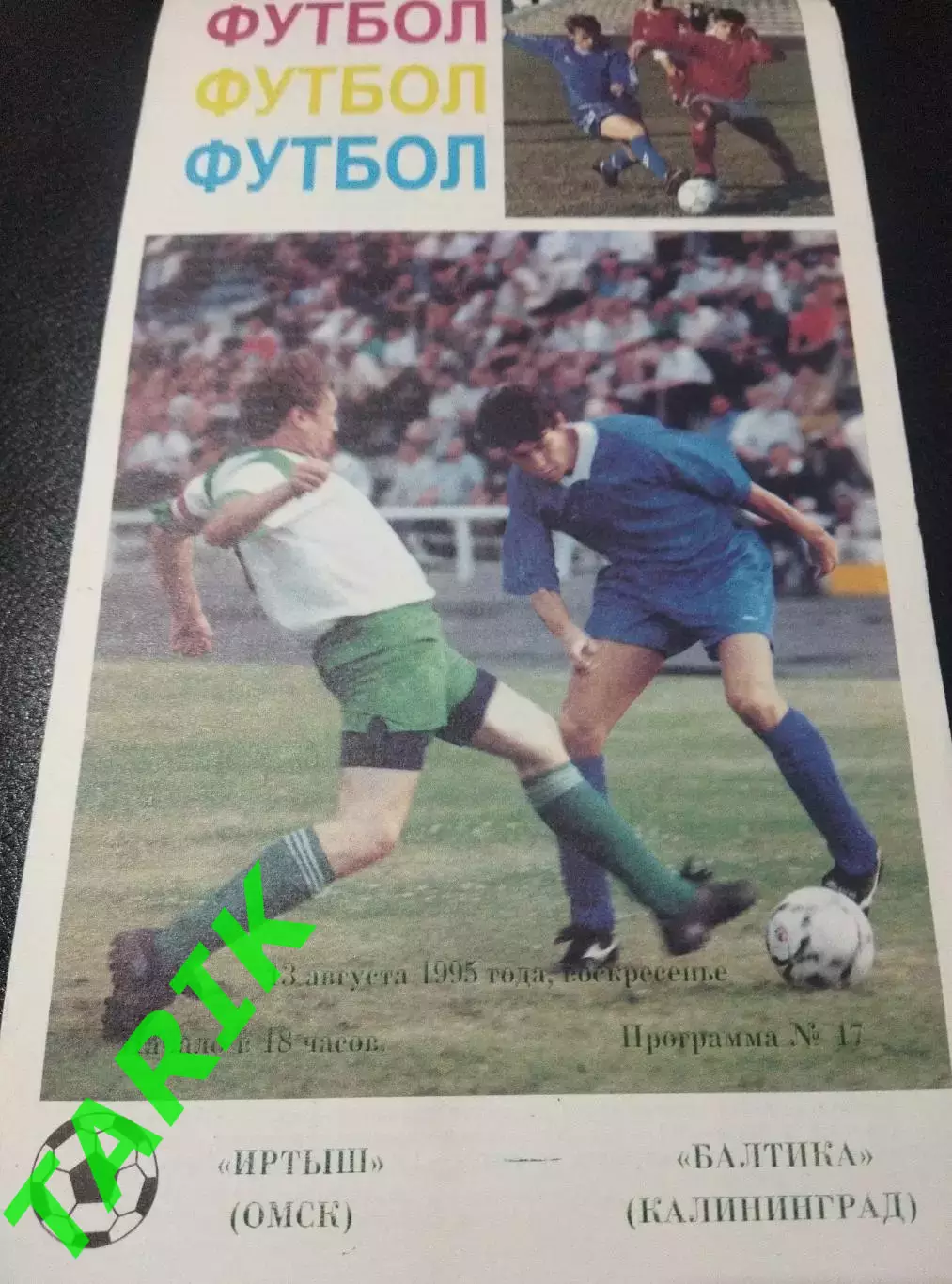 Иртыш Омск - Балтика Калининград 13.08.1995
