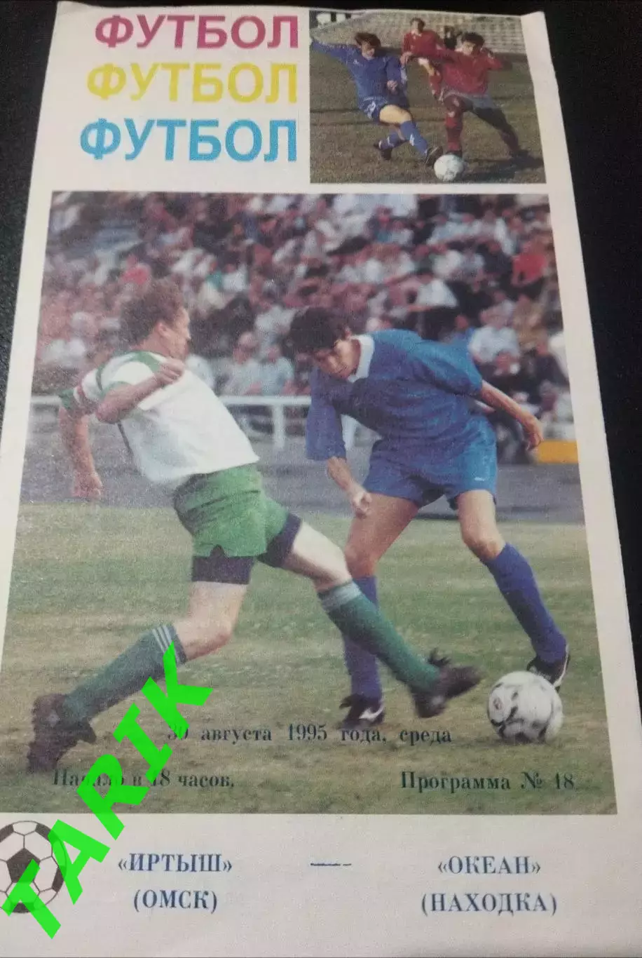 Иртыш Омск - Океан Находка 30.08.1995