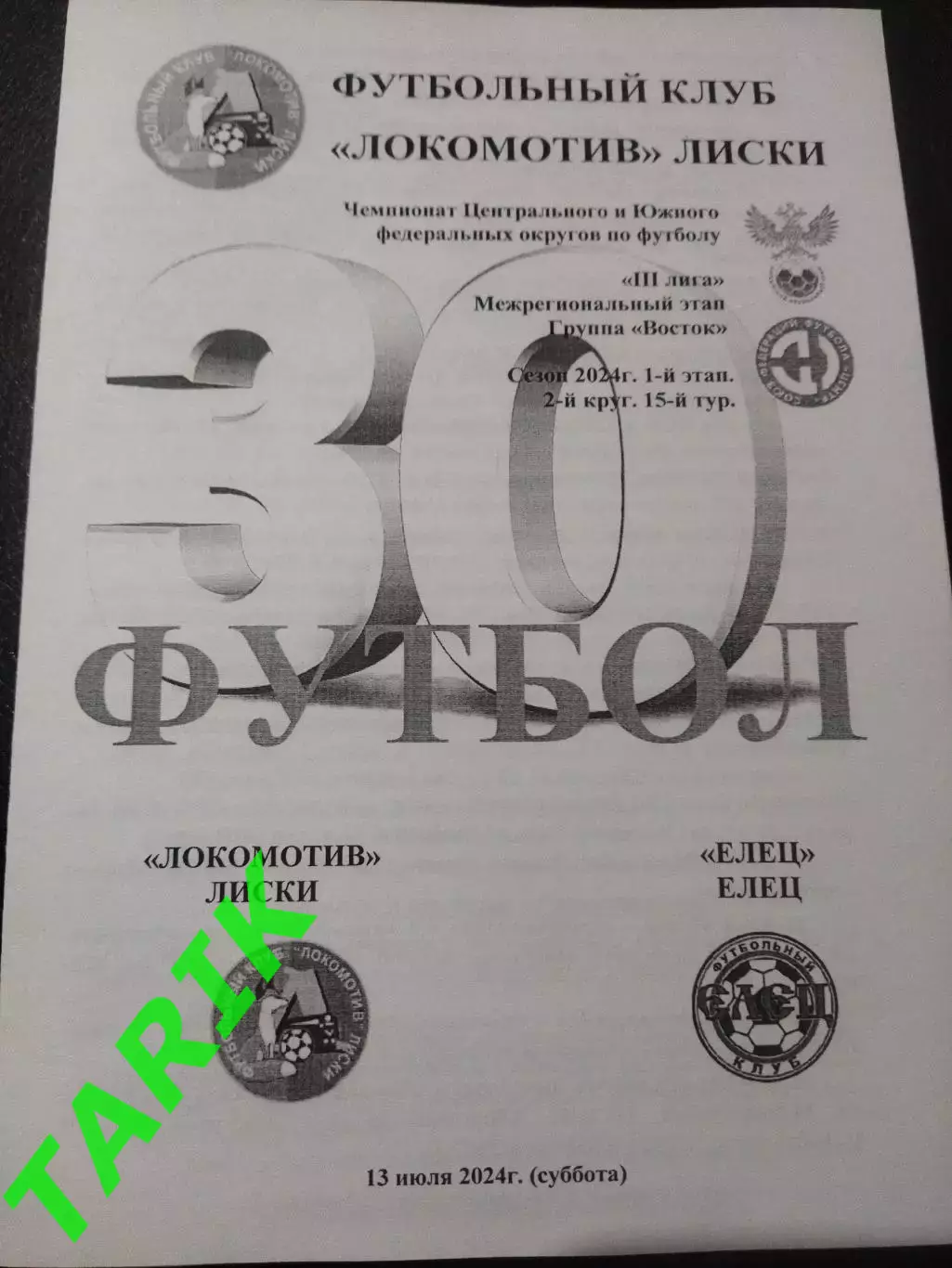 Локомотив Лиски - ФК Елец 13.07.2024