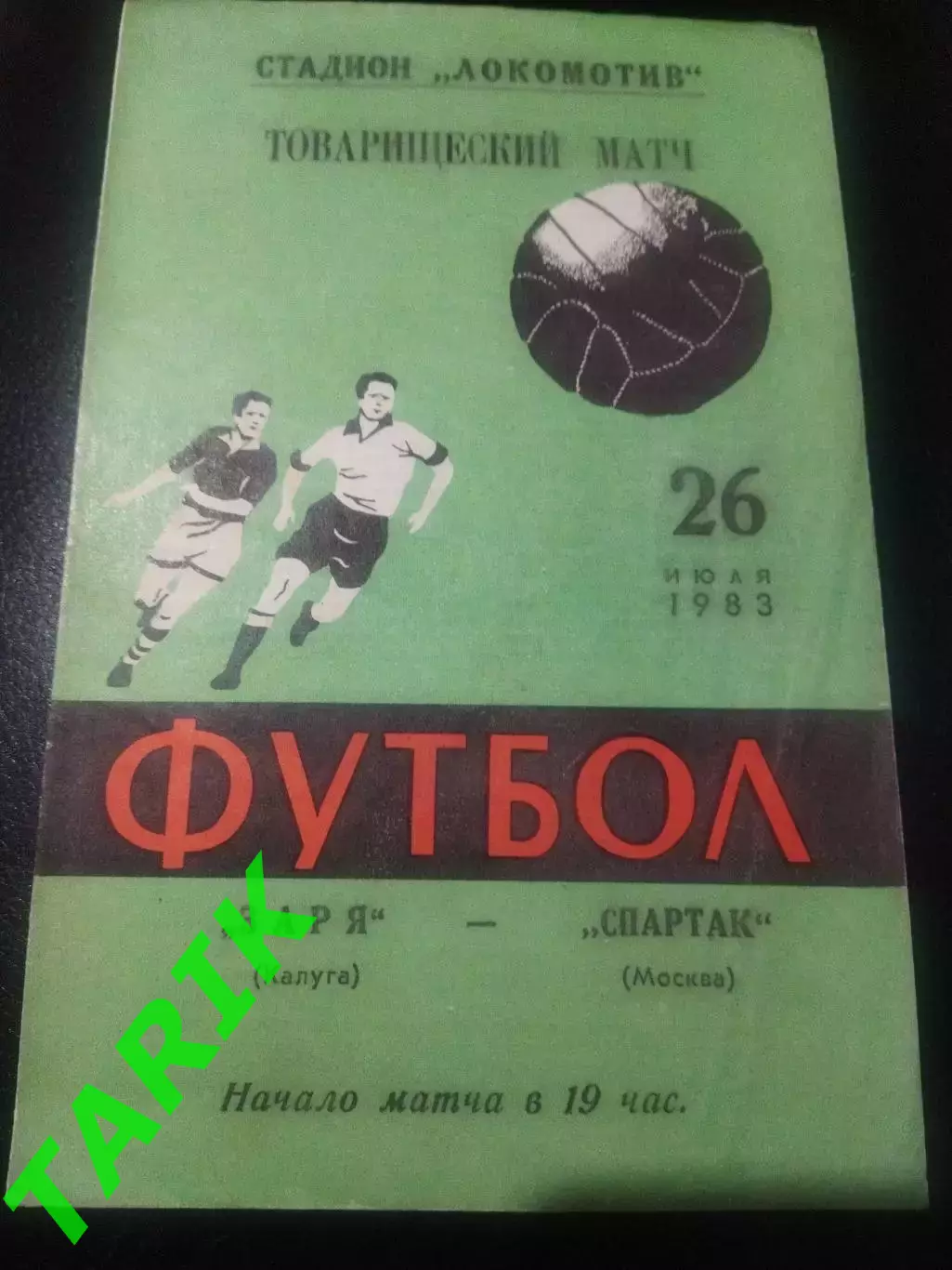 Заря Калуга - Спартак Москва 26 июля 1983 (товарищеский матч)