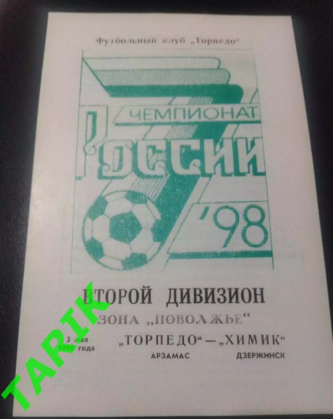 Торпедо Арзамас - Химик Дзержинск 3.05.1998