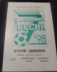 Торпедо Арзамас - Химик Дзержинск 3.05.1998
