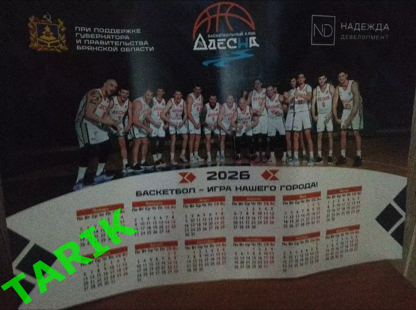 Календарь 2026 БК Десна Брянск