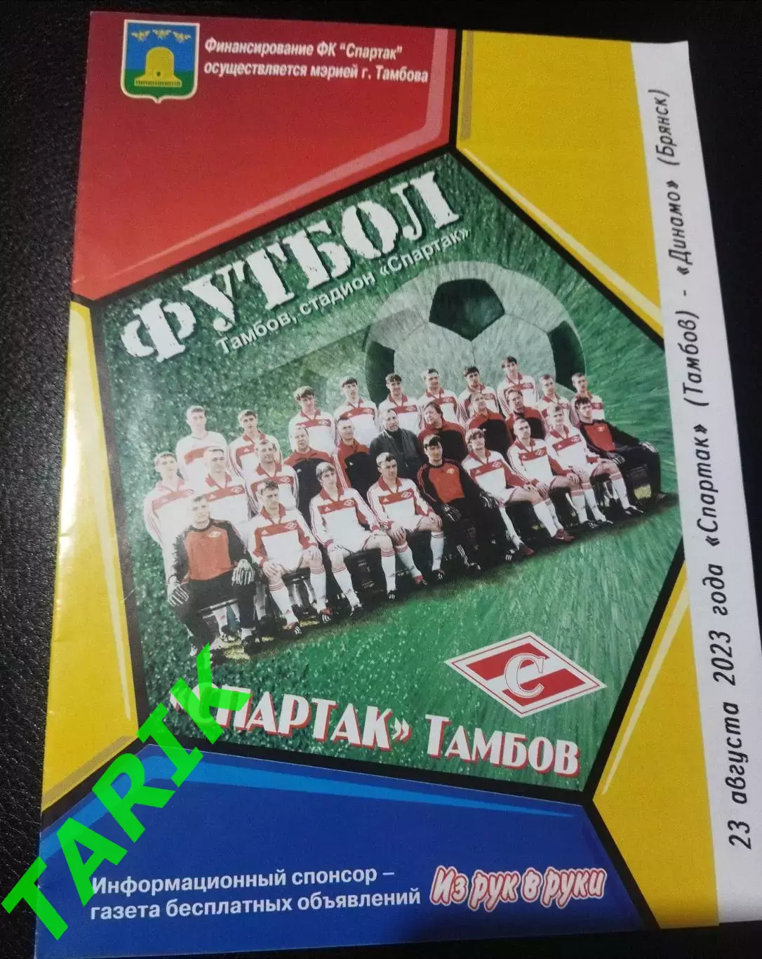 Спартак Тамбов - Динамо Брянск 23.08.2023 кубок России