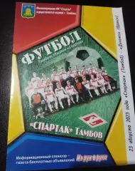 Спартак Тамбов - Динамо Брянск 23.08.2023 кубок России