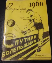 К/с Спутник Болельщика Брянск 1960 (2круг)