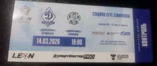Билет Динамо Брянск - Динамо Киров 14.03.2026