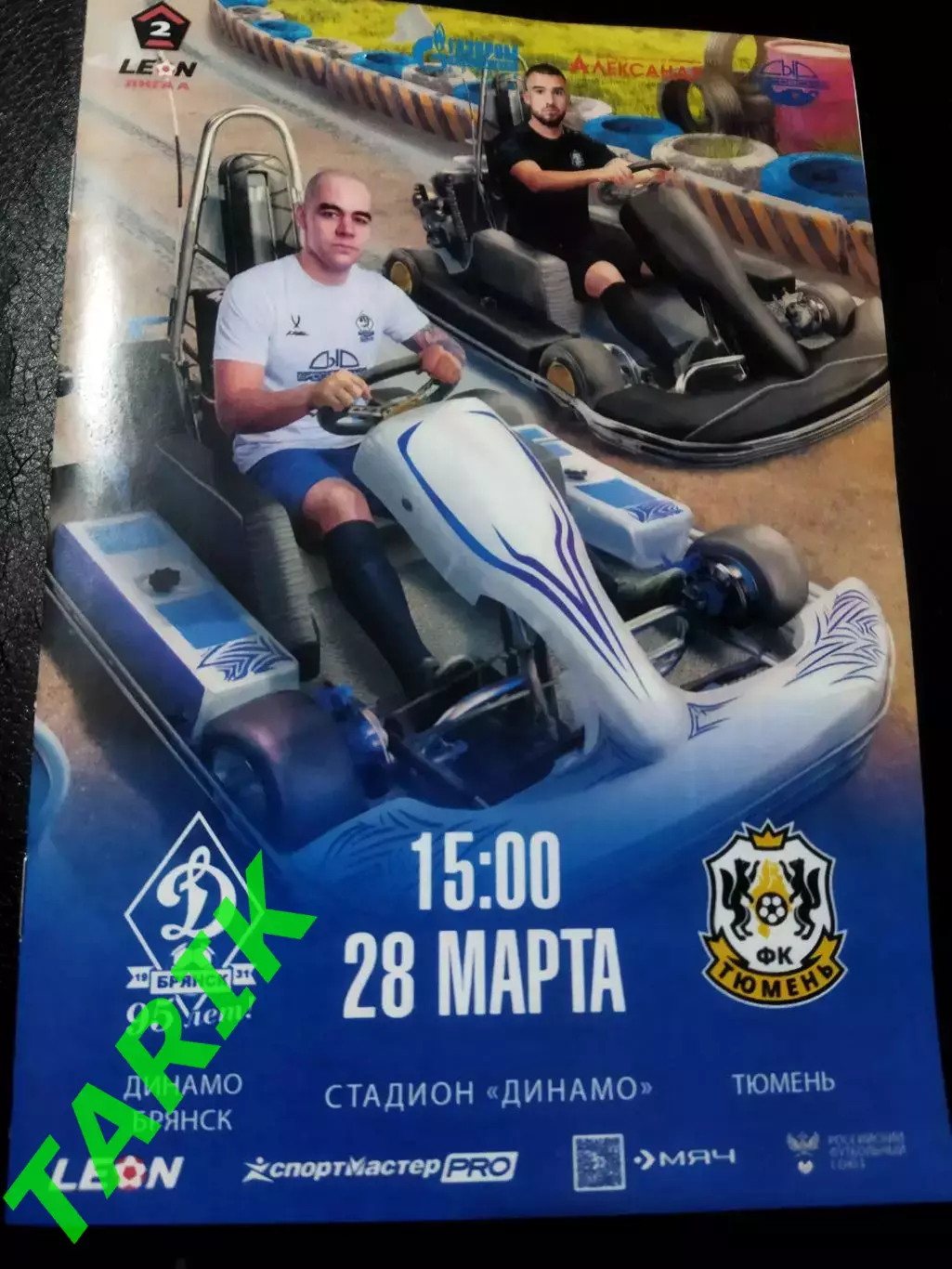 Динамо Брянск - ФК Тюмень 28.03.2026