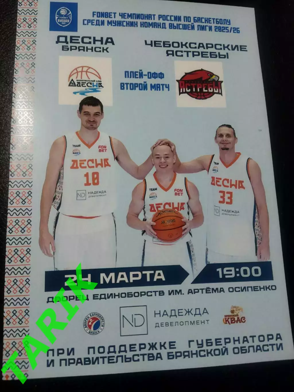 Баскетбол Десна Брянск - Чебоксарские ястребы (Чебоксары) 2026 (плей-офф)