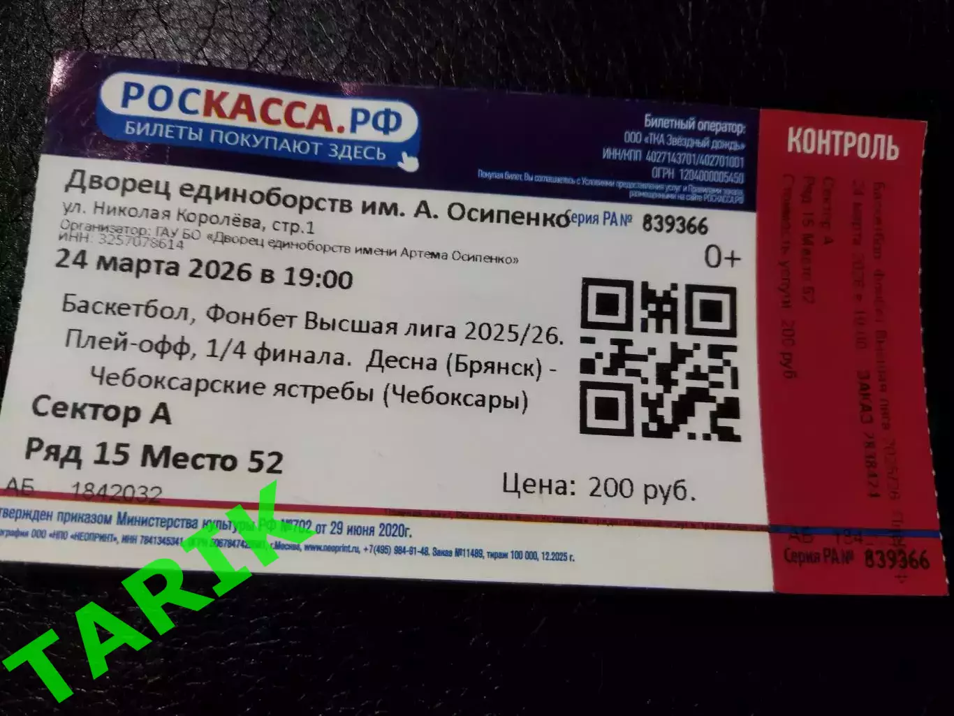 Баскетбол Десна Брянск - Чебоксарские ястребы 24.03.2026 (билет)