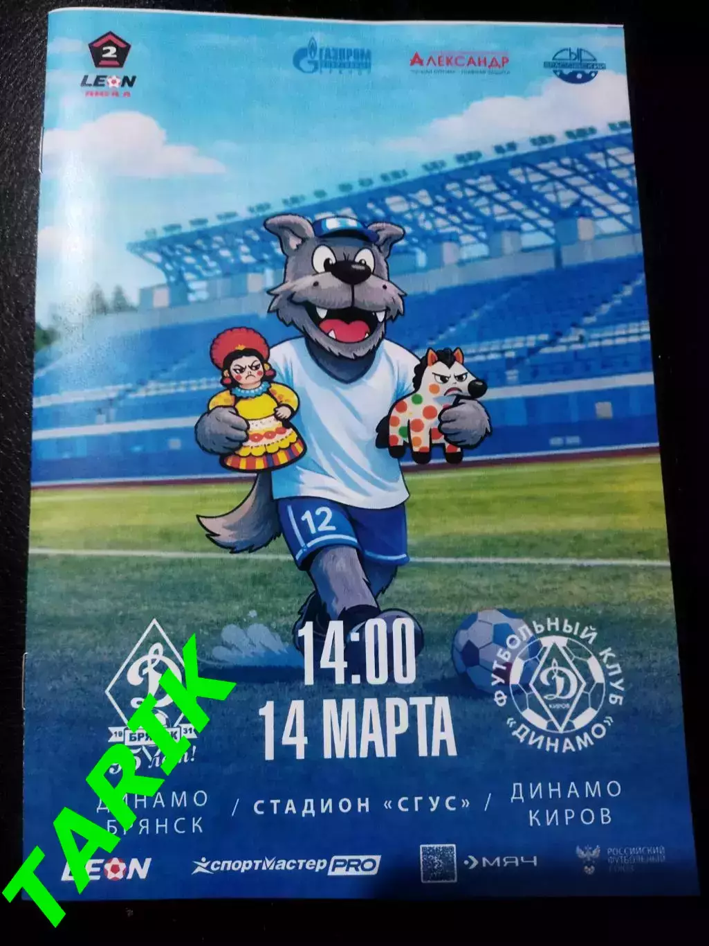 Динамо Брянск - Динамо Киров 14.03.2026