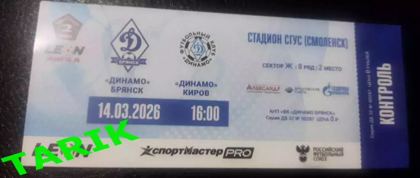 Билет Динамо Брянск - Динамо Киров 14.03.2026