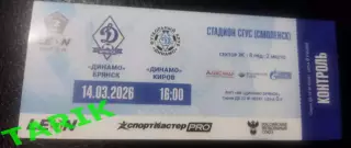 Билет Динамо Брянск - Динамо Киров 14.03.2026