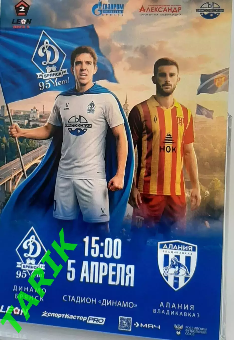 Динамо Брянск - Алания Владикавказ 5.04.2026