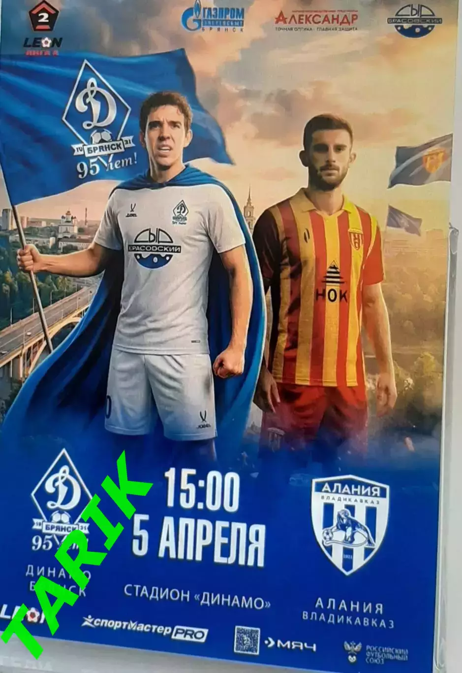 Динамо Брянск - Алания Владикавказ 5.04.2026