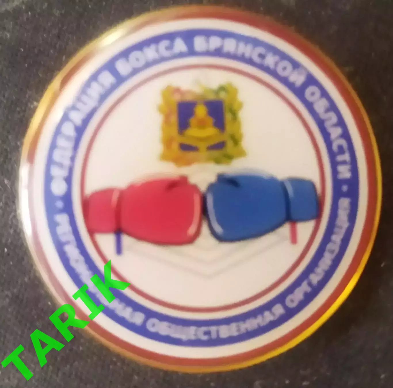 Знак Федерация бокса Брянской области