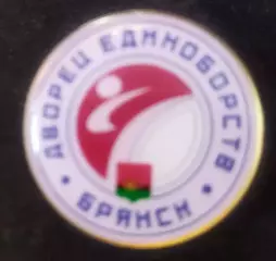Знак Дворец единоборств Брянск