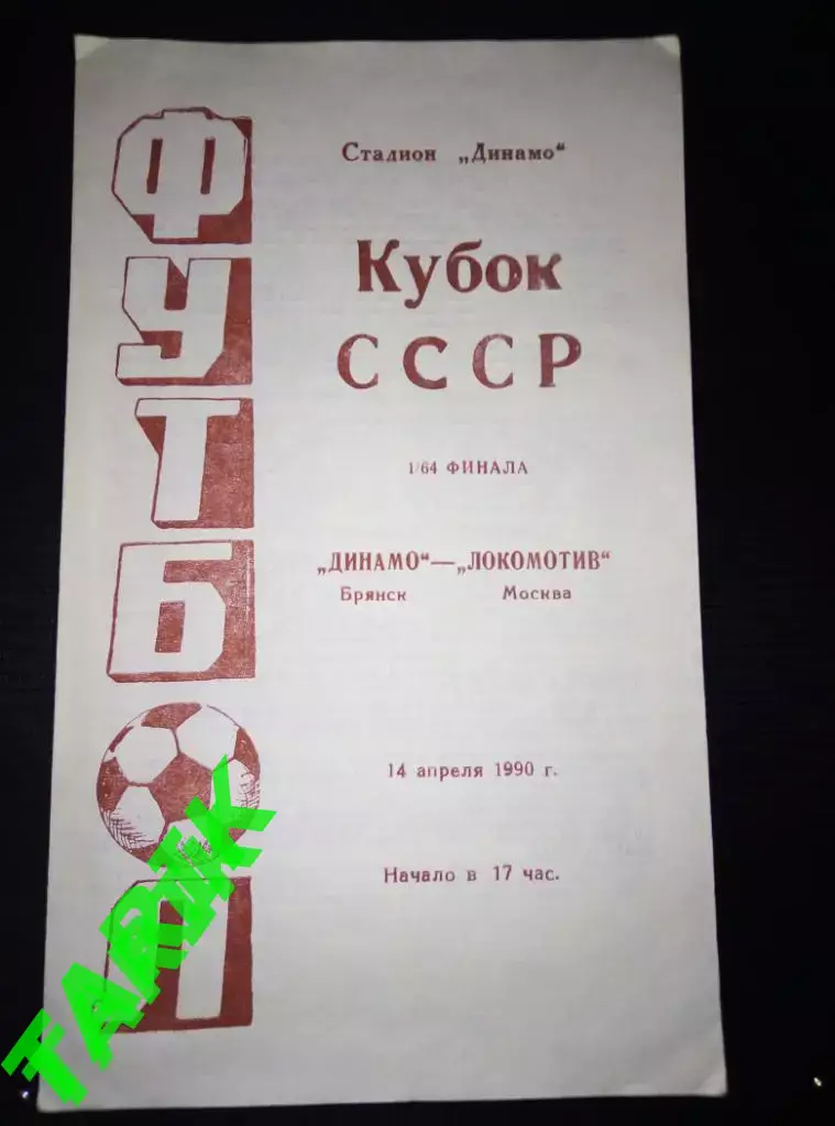Динамо Брянск - Локомотив Москва 14.04.1990 кубок СССР