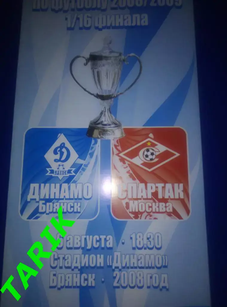 Динамо Брянск - Спартак Москва 6.08.2008 кубок России