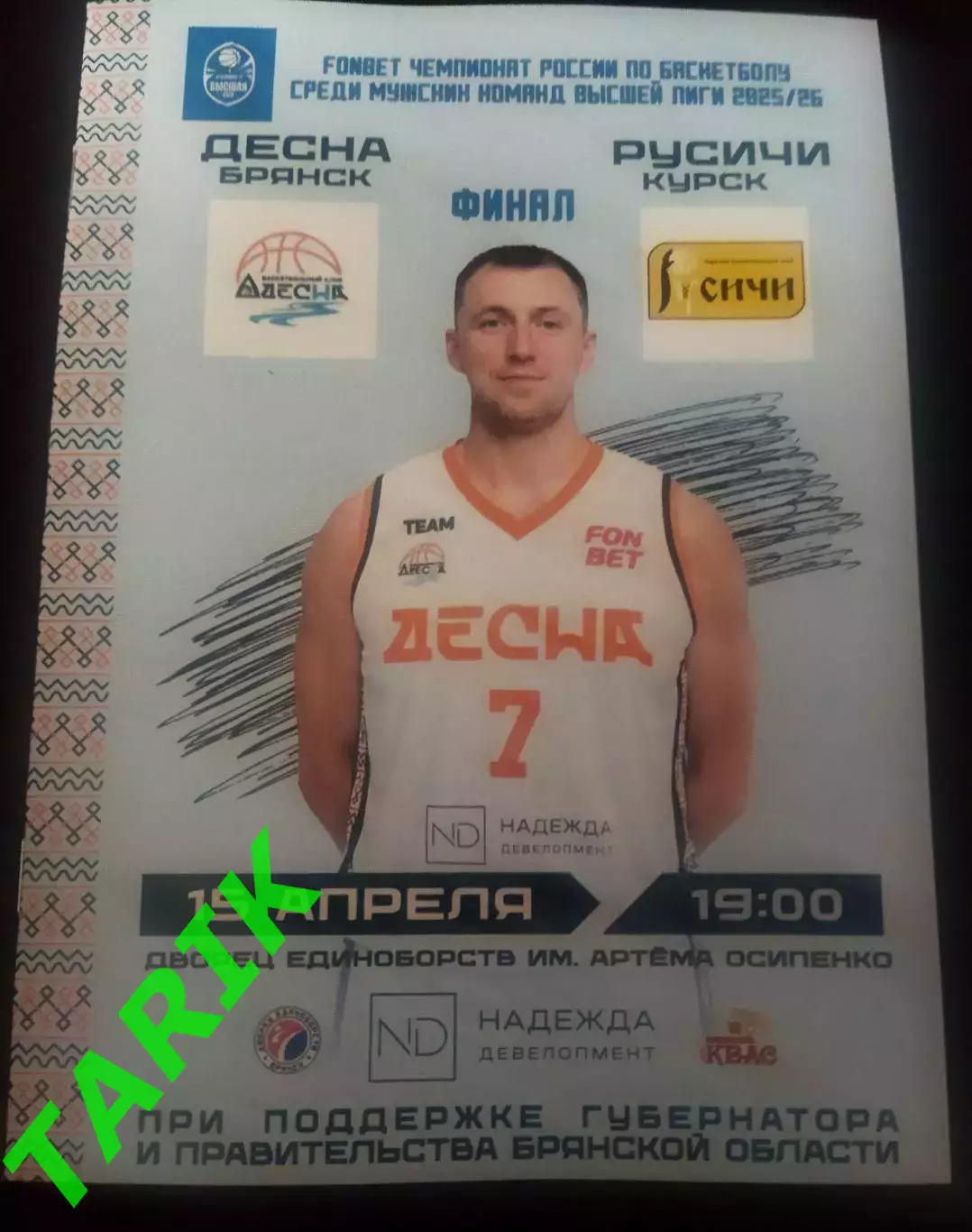 Баскетбол Десна Брянск - Русичи Курск 15.04.2026 (финал)