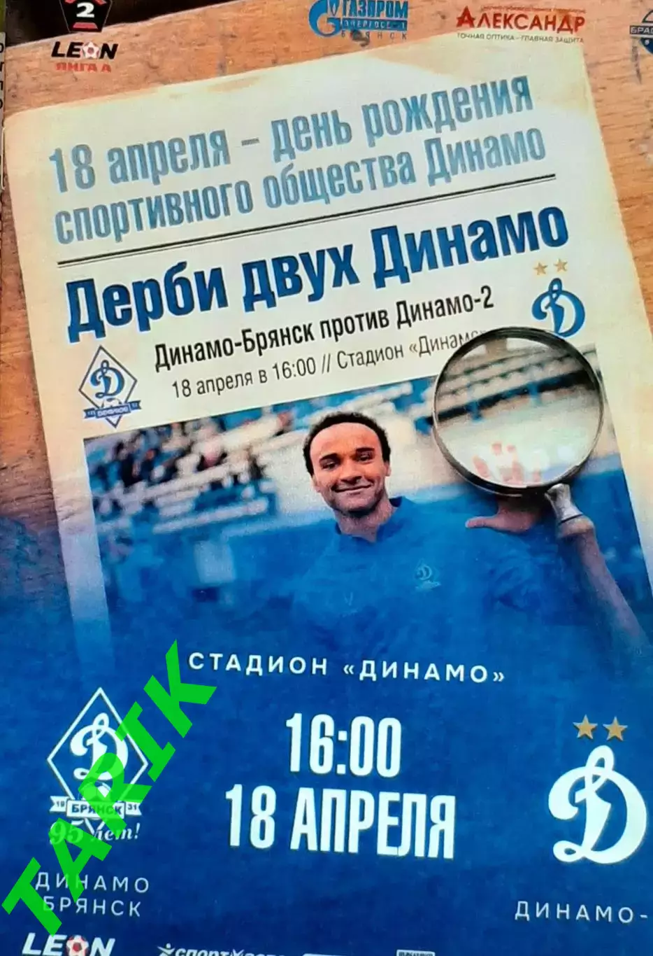 Динамо Брянск - Динамо 2 Москва 18.04.2026